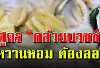 การทำกล้วยบวชชีแบบโบราณ รสกลมกล่อม หวานอร่อย พร้อมเคล็ดลับทำกล้วยไม่ฝาดไม่ดำ